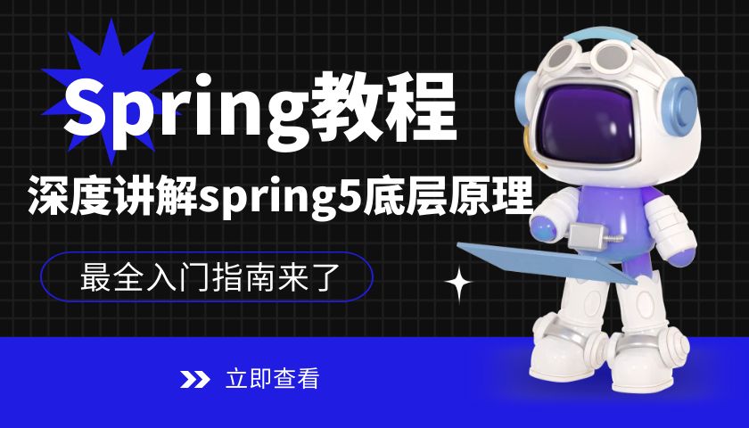 Spring深度讲解视频教程