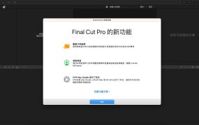 Final Cut Pro Mac(视频剪辑软件) v10.7.1中文版