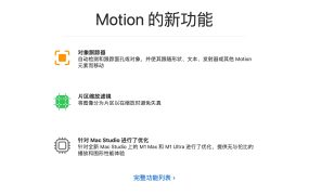 Motion 5 Mac(视频后期特效)v5.7中文版