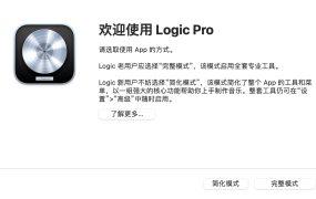 Logic Pro X Mac(音乐制作软件) v10.8.1中文版