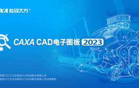 CAXA CAD电子图板2023(二维cad绘图软件) SP1 v23.1.0.16196 中文永久使用
