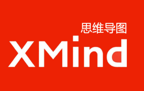Xmind  Mac(思维导图)v23.09中文版
