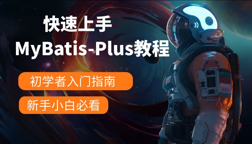 MybatisPlus快速入门视频教程