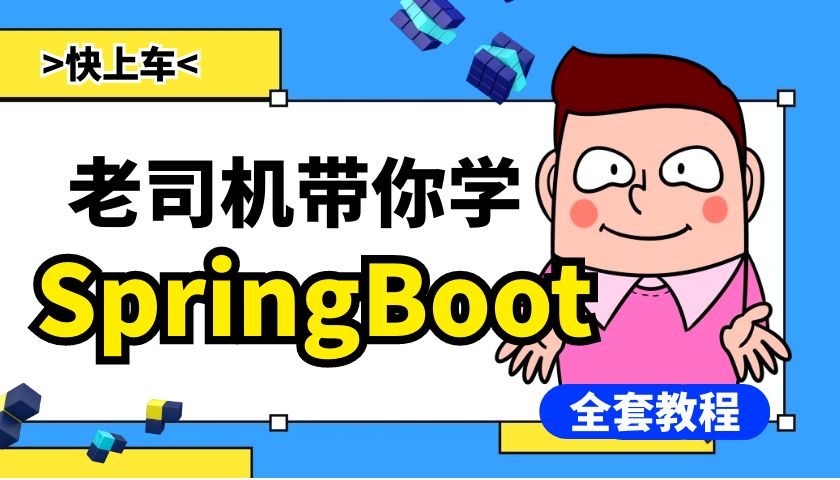 SpringBoot全套视频教程