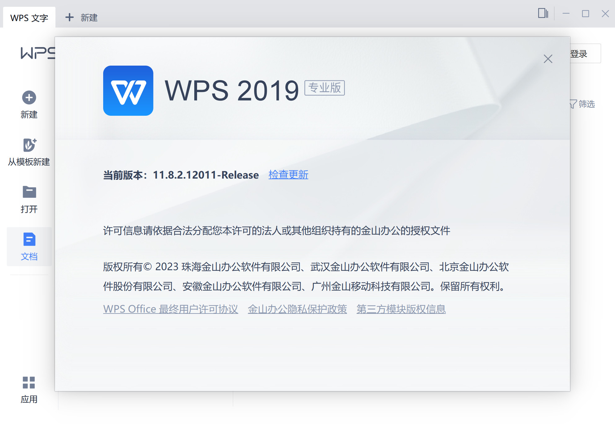 WPS Office 2019专业增强版 v11.8.2.12195 中文永久使用