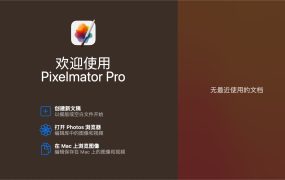 Pixelmator Pro Mac(图像处理软件)v3.5.11中文版