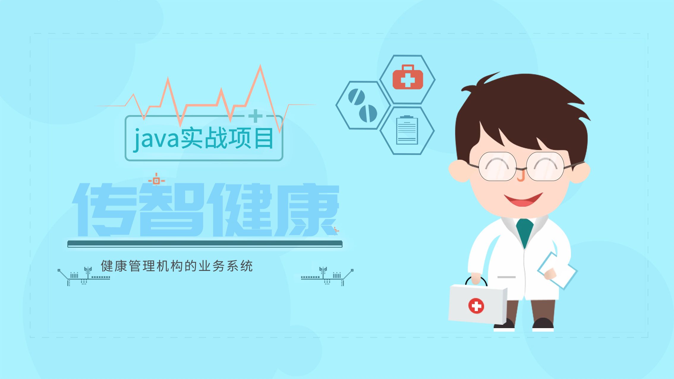Java实战开发项目《传智健康》全套视频教程