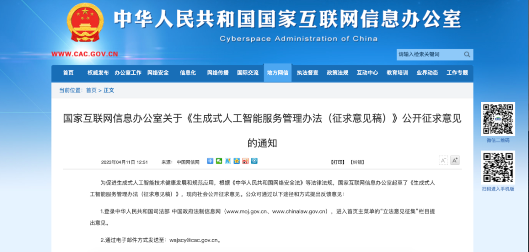 关于生成式人工智能，国家网信办公开征求意见！