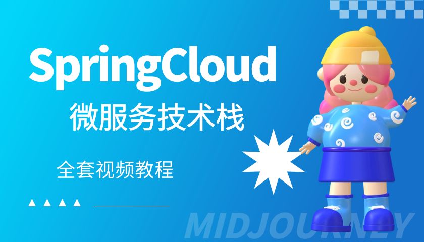 《SpringCloud微服务技术栈》全套视频教程