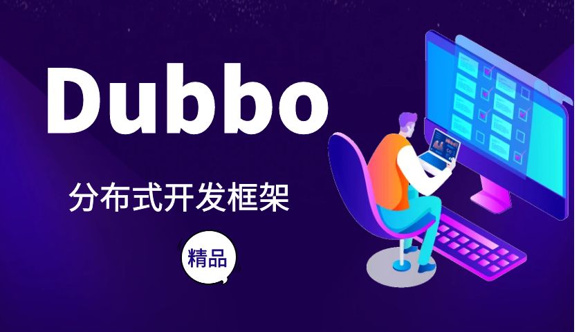 《Dubbo全套视频教程》Java RPC框架学习