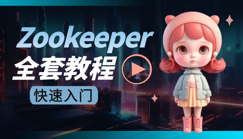 《Zookeeper全套视频教程》