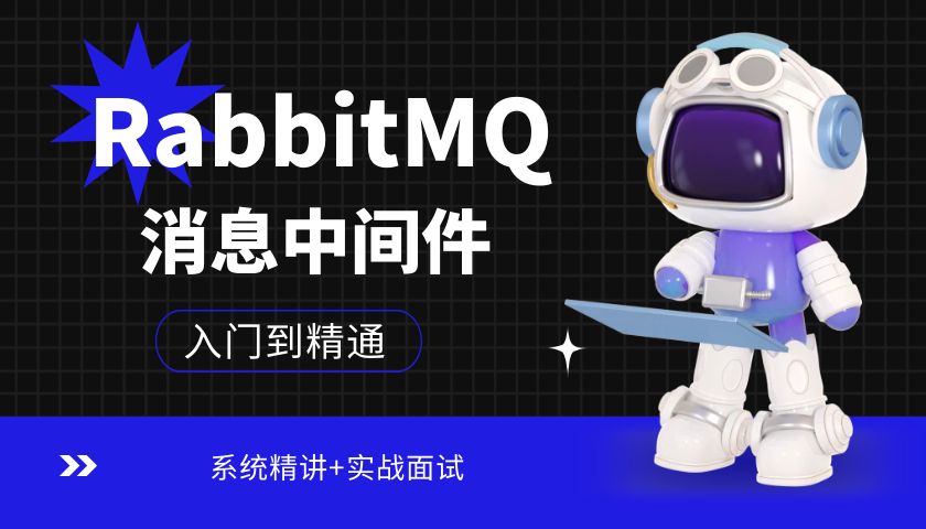 《RabbitM消息中间件》全套视频教程