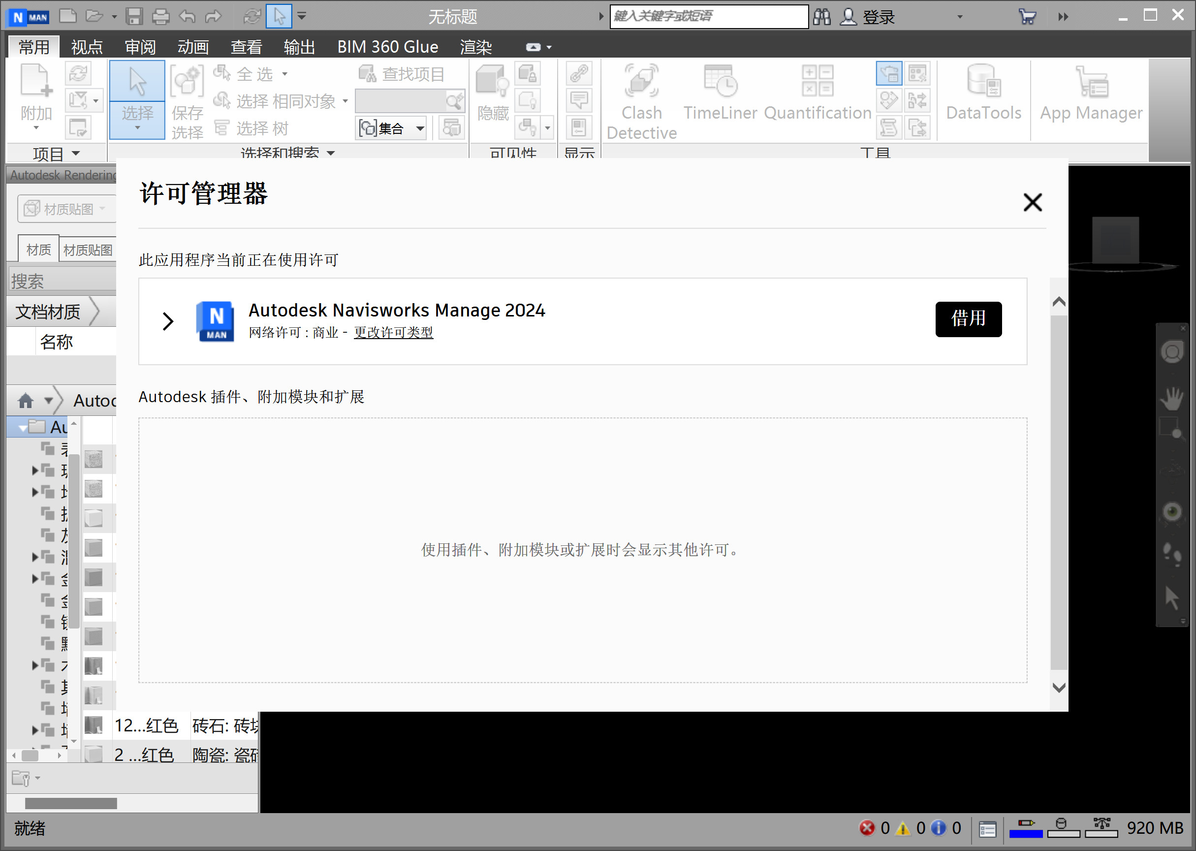 Autodesk Navisworks Manage 2024 (建筑工程项目模拟和协作软件)中文永久使用