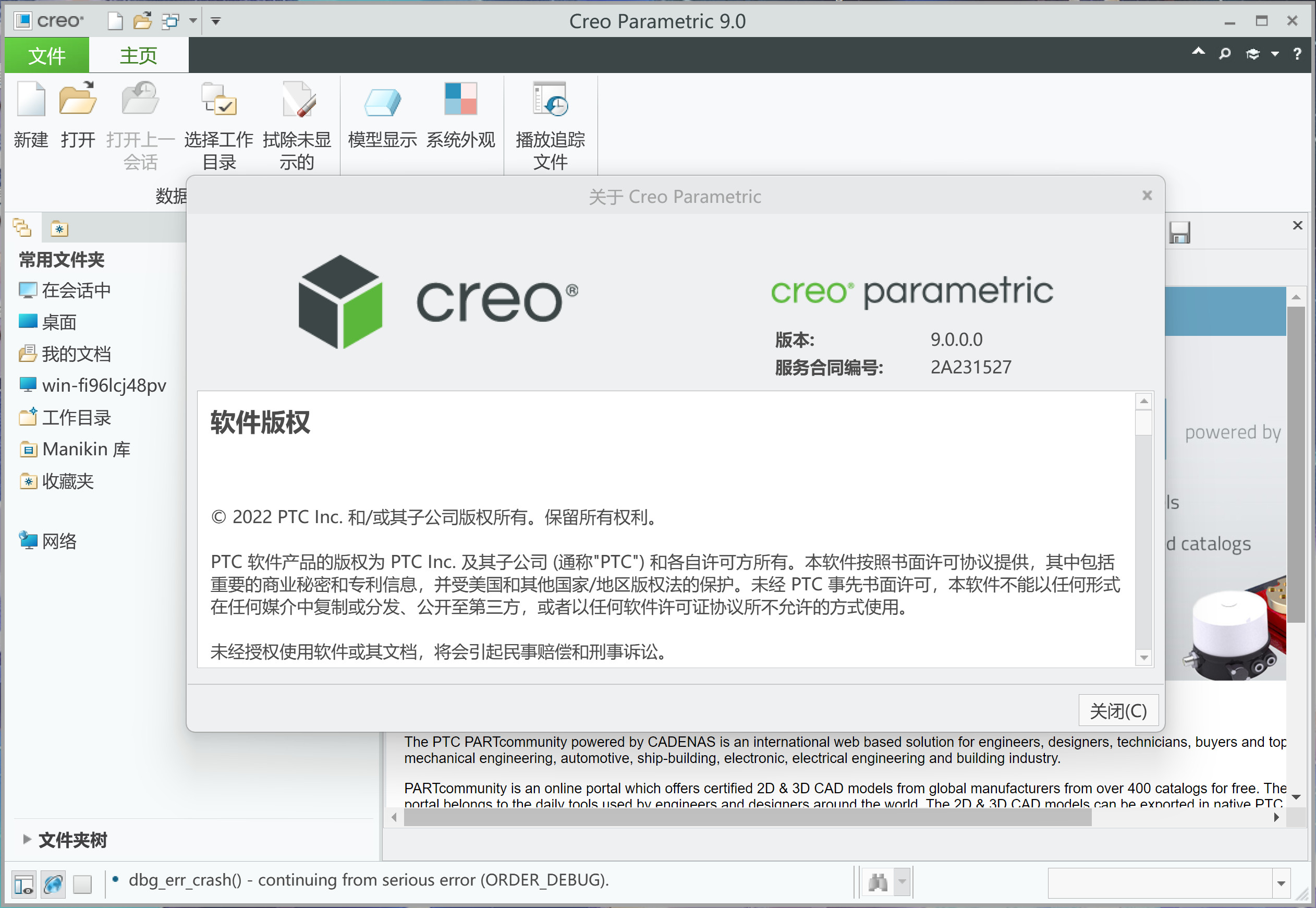 PTC Creo 9(3D CAD设计软件) v9.0中文永久使用
