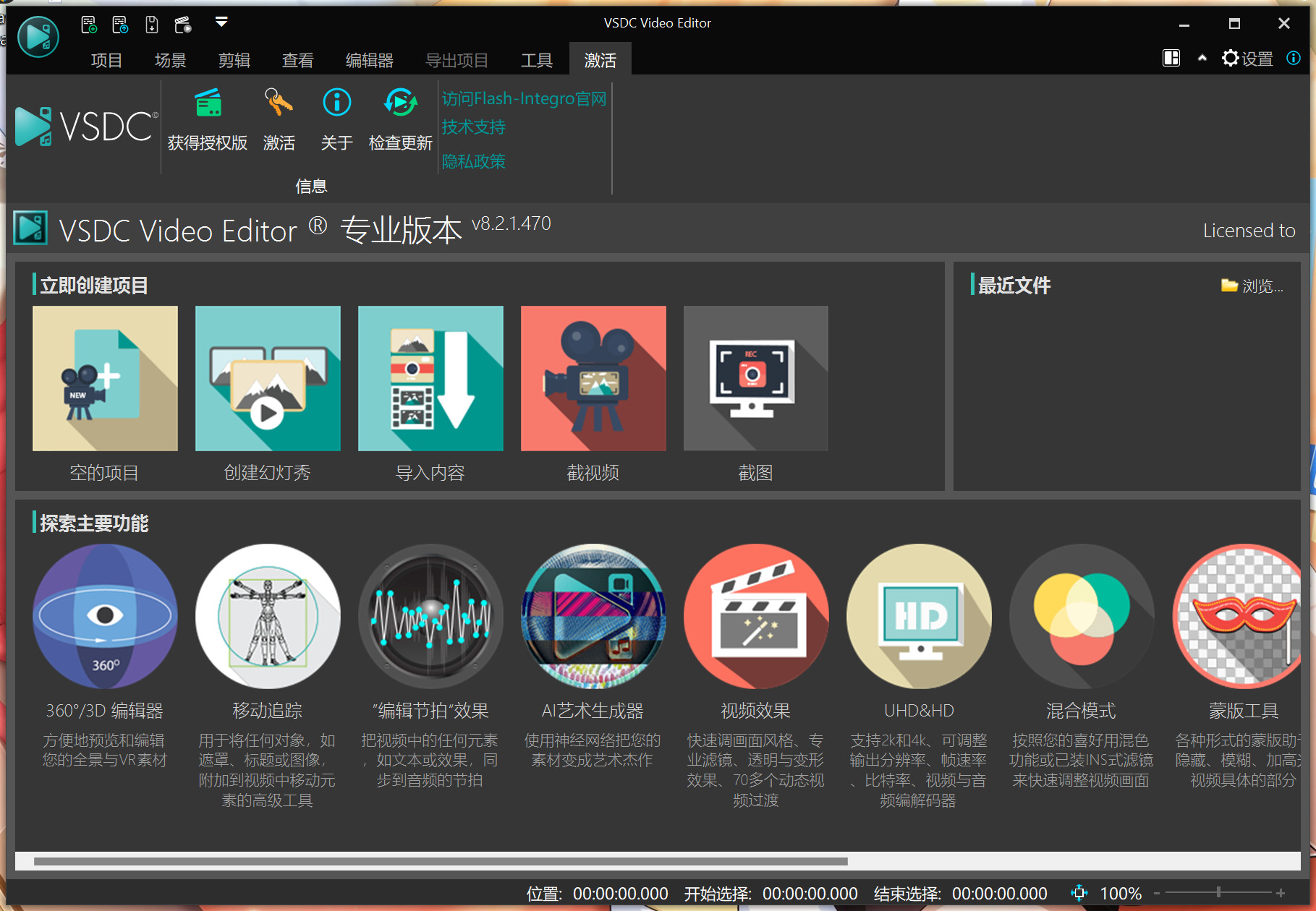 VSDC Video Editor Pro(视频编辑处理软件) 8.2.1.470中文激活版