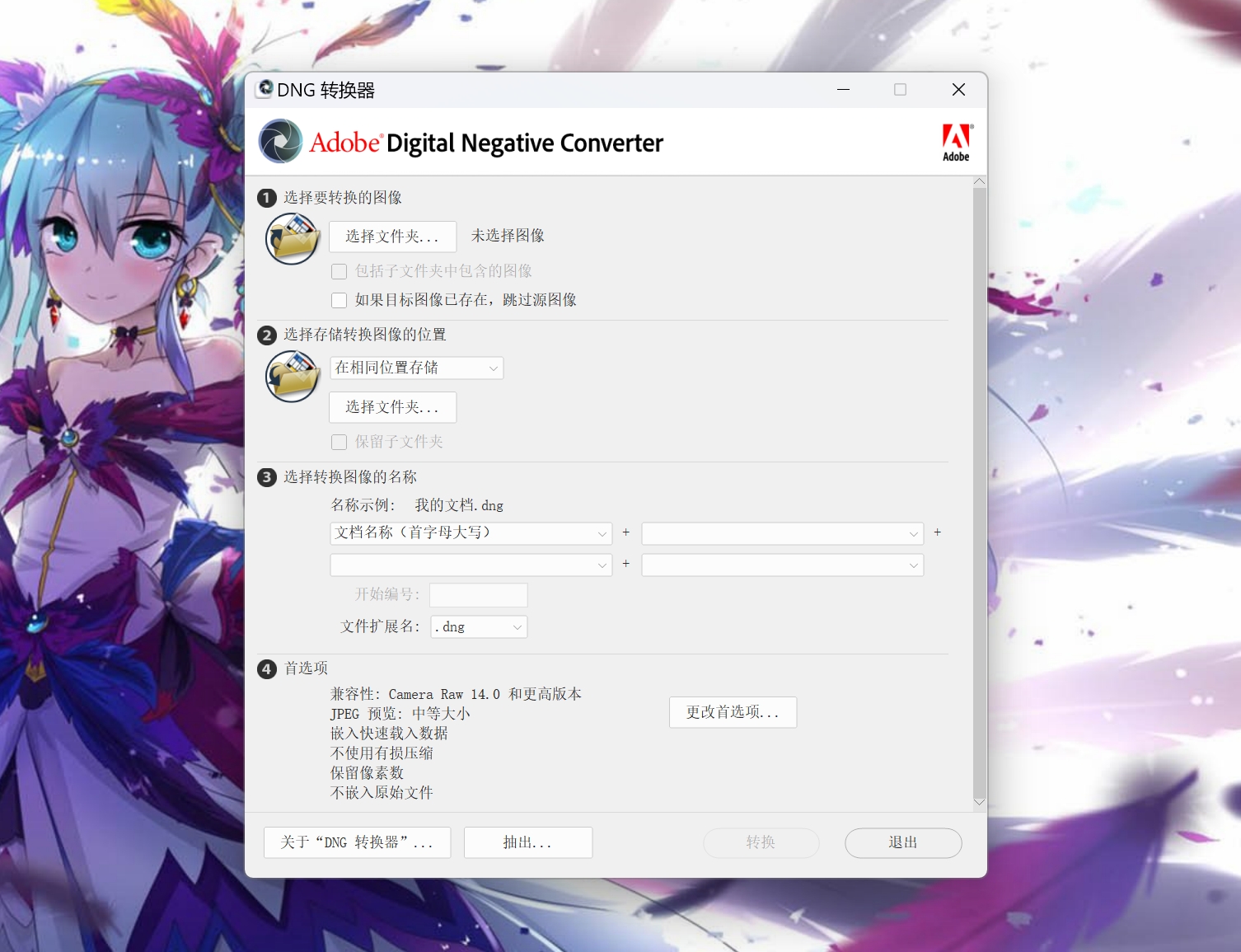 Adobe DNG Converter(RAW图片转DNG格)15.3.1官方中文免费版