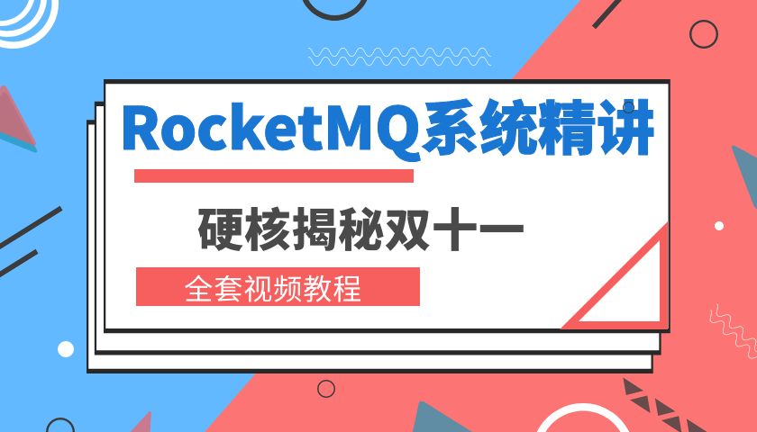 《电商分布式消息中间件RocketMQ系统精讲》全套视频教程