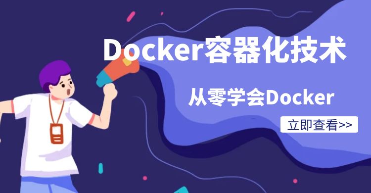 《Docker容器化技术》全套视频教程