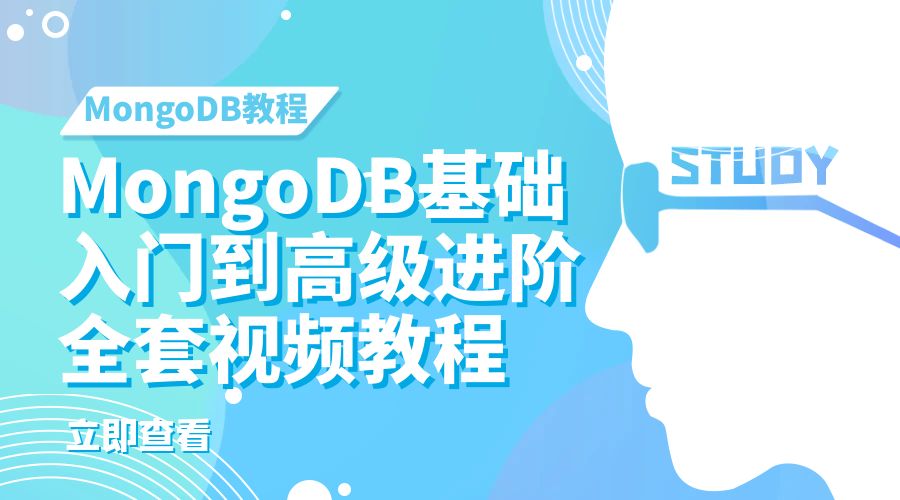 MongoDB基础入门到高级进阶全套视频教程
