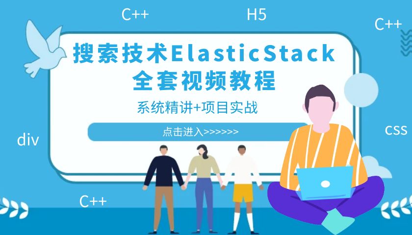 ELK搜索技术ElasticStack全套视频教程