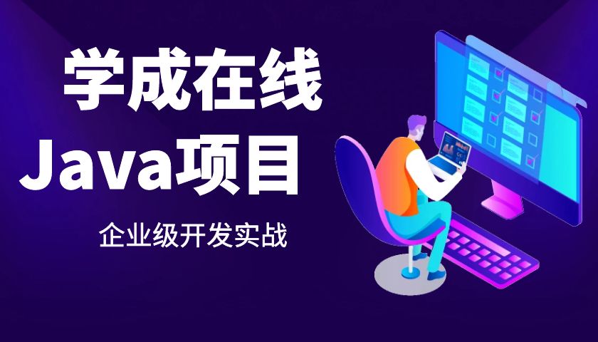 Java项目《学成在线》企业级开发实战全套视频教程