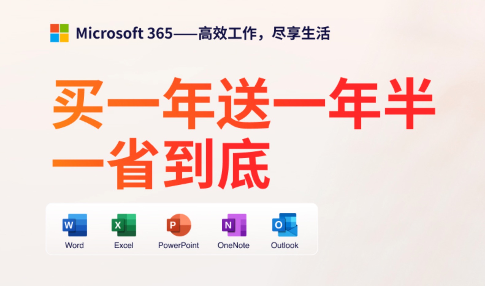 Microsoft 365 家庭版 – 买一年送一年半，一省到底