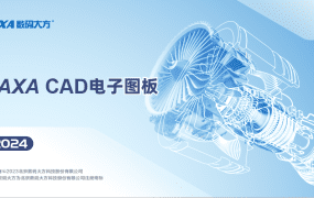 CAXA CAD电子图板2024(二维cad绘图软件) SP2 中文永久使用
