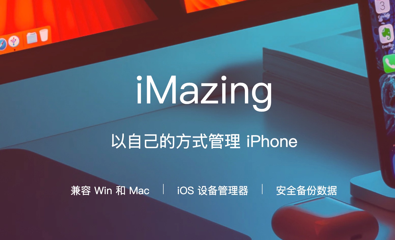 iMazing 2 简体中文【2设备版+Win/Mac】