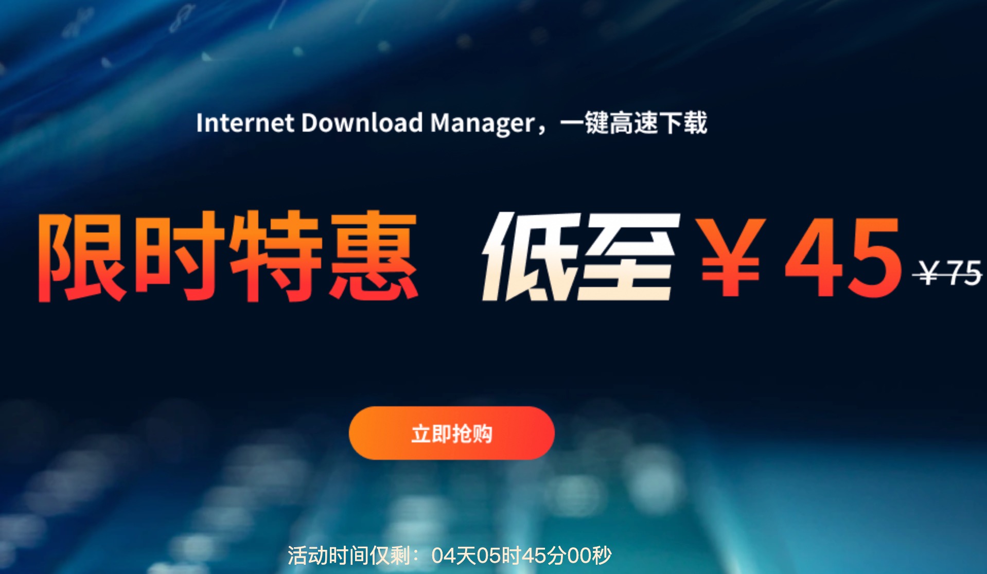 Internet Download Manager 6 简体中文【永久授权+Win 限时特惠】