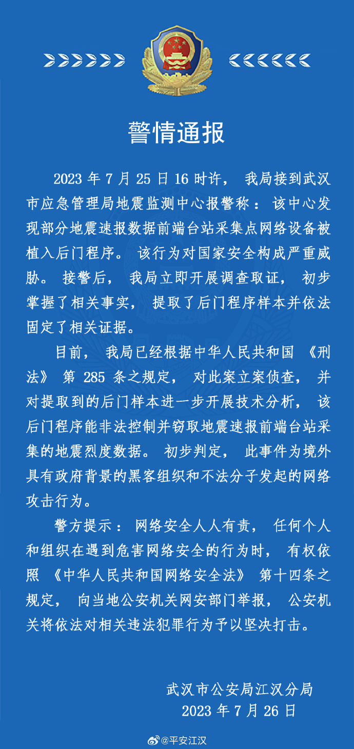 武汉地震监测中心遭境外网络攻击！警方：立案侦查