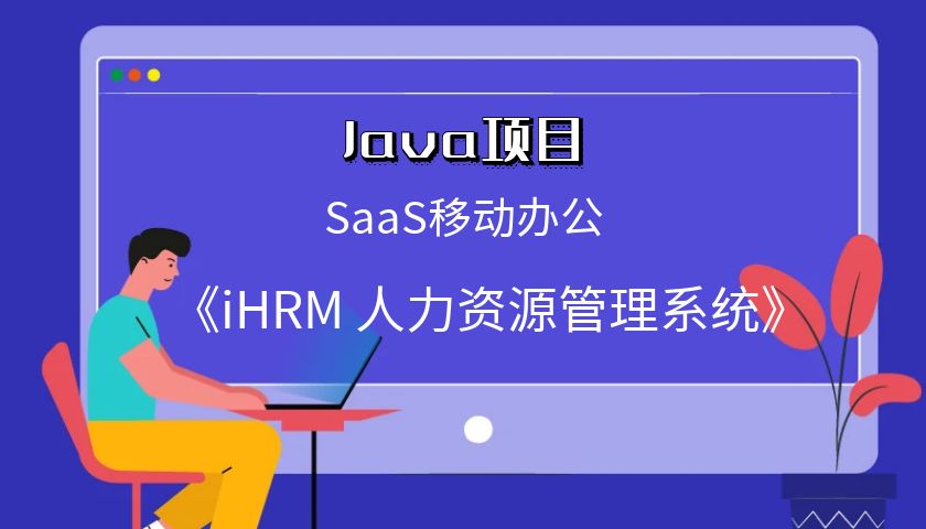 SaaS移动办公iHRM人力资源管理系统全套视频教程
