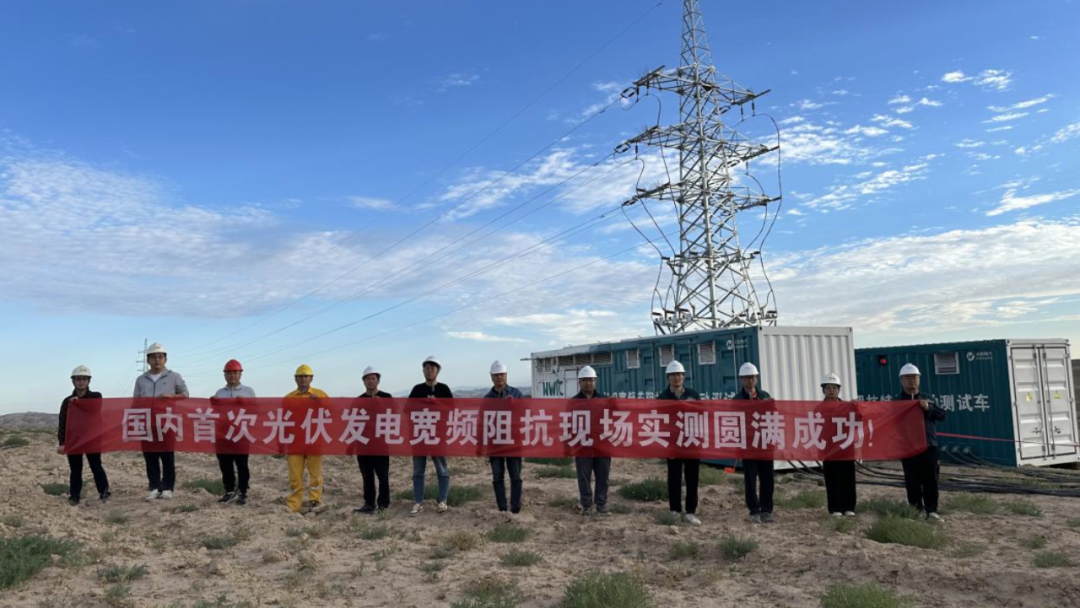 国内首次光伏发电宽频阻抗现场实证成功