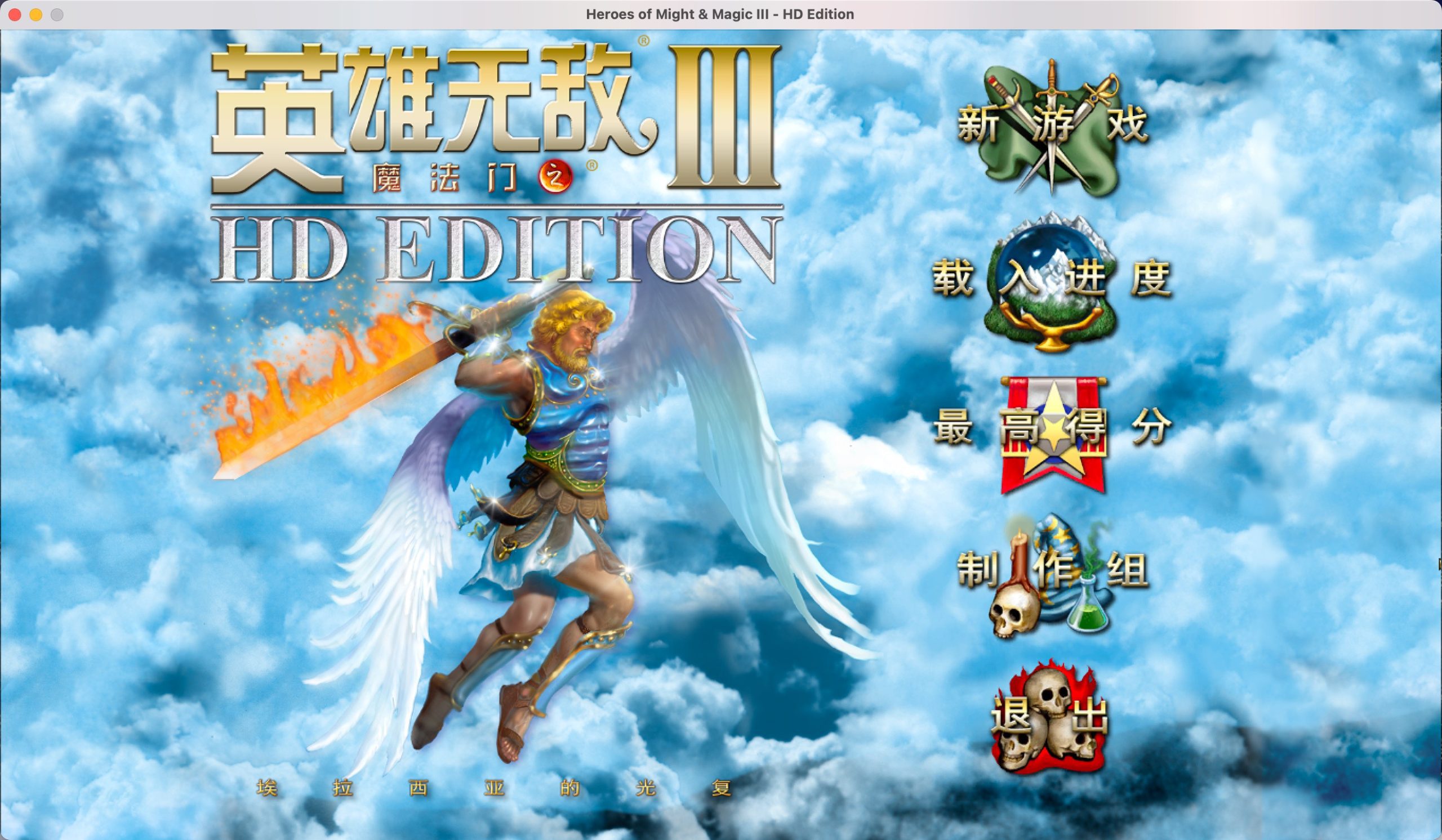 英雄无敌3 for Mac(Heroes of Might & Magic II) 4.507高清中文版