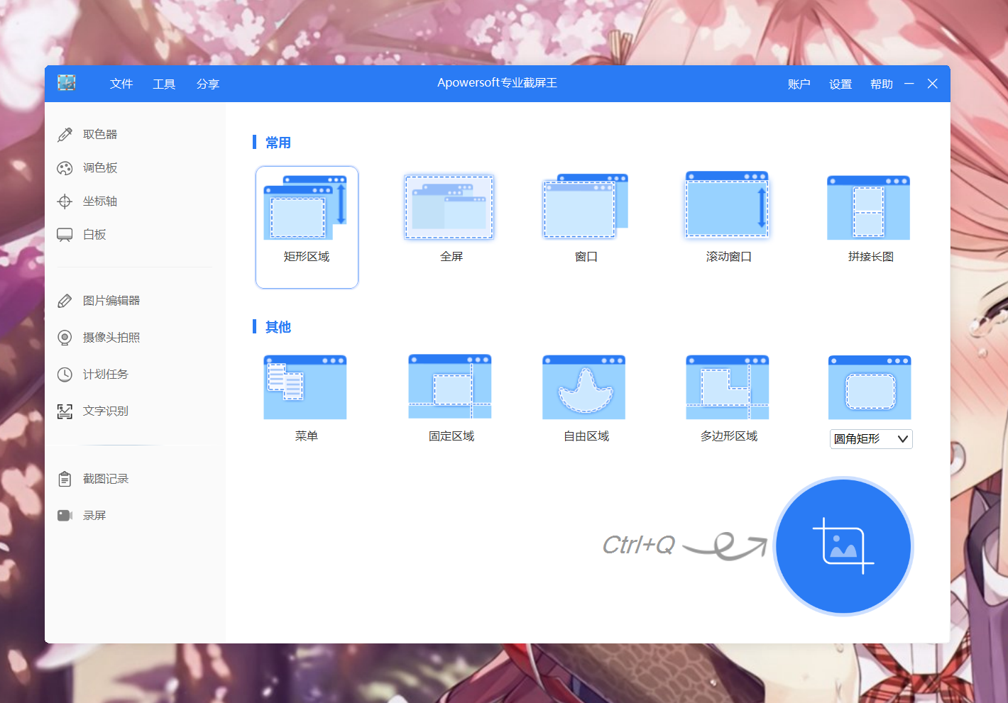 Apowersoft Screen Capture Pro(傲软专业截屏王) 1.5.4.3 中文激活版