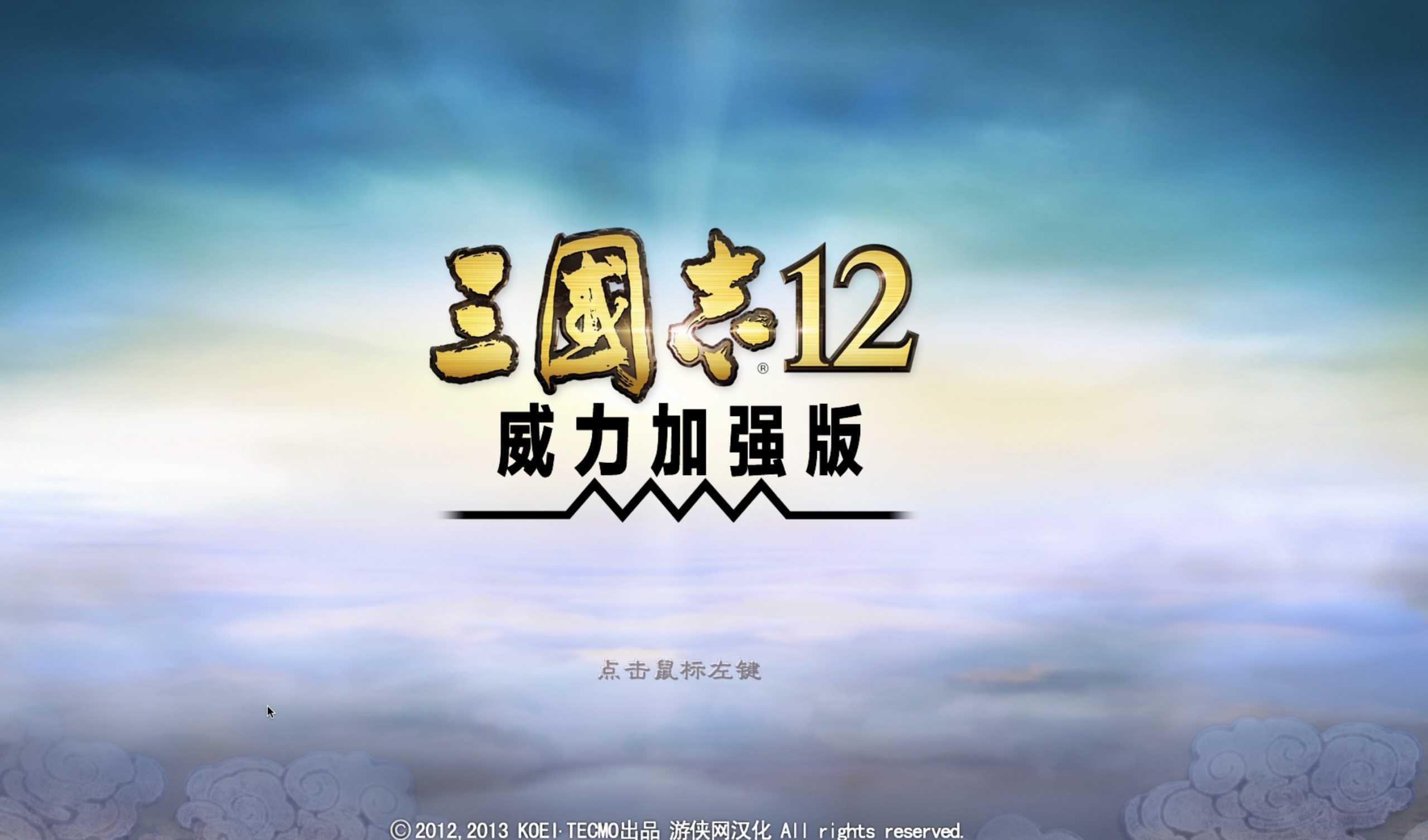 三国志12威力加强版 for mac中文版