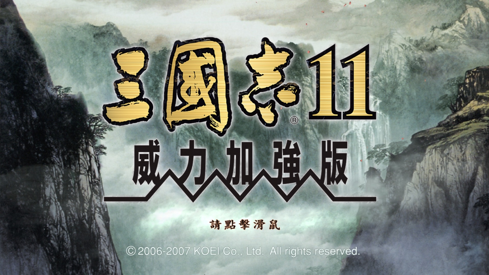 三国志11威力加强版 for mac中文版