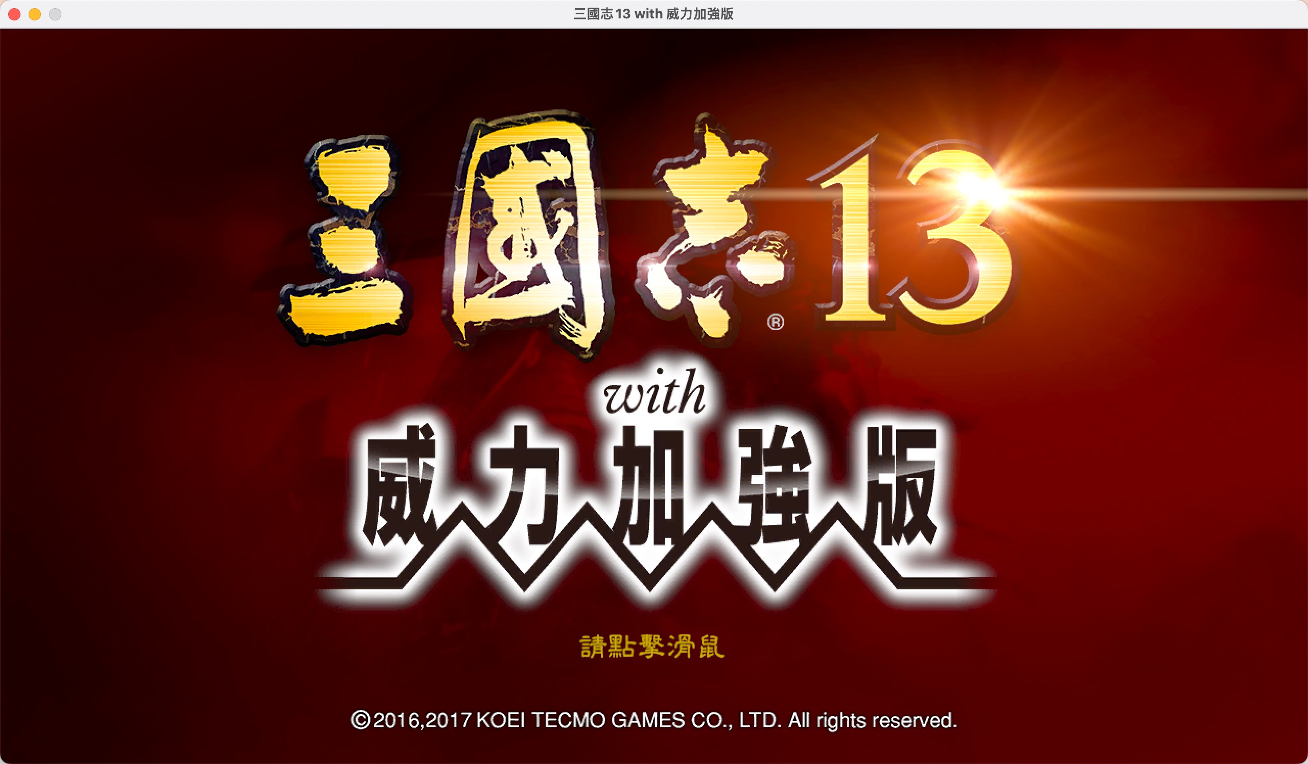 三国志13威力加强版 for mac中文版