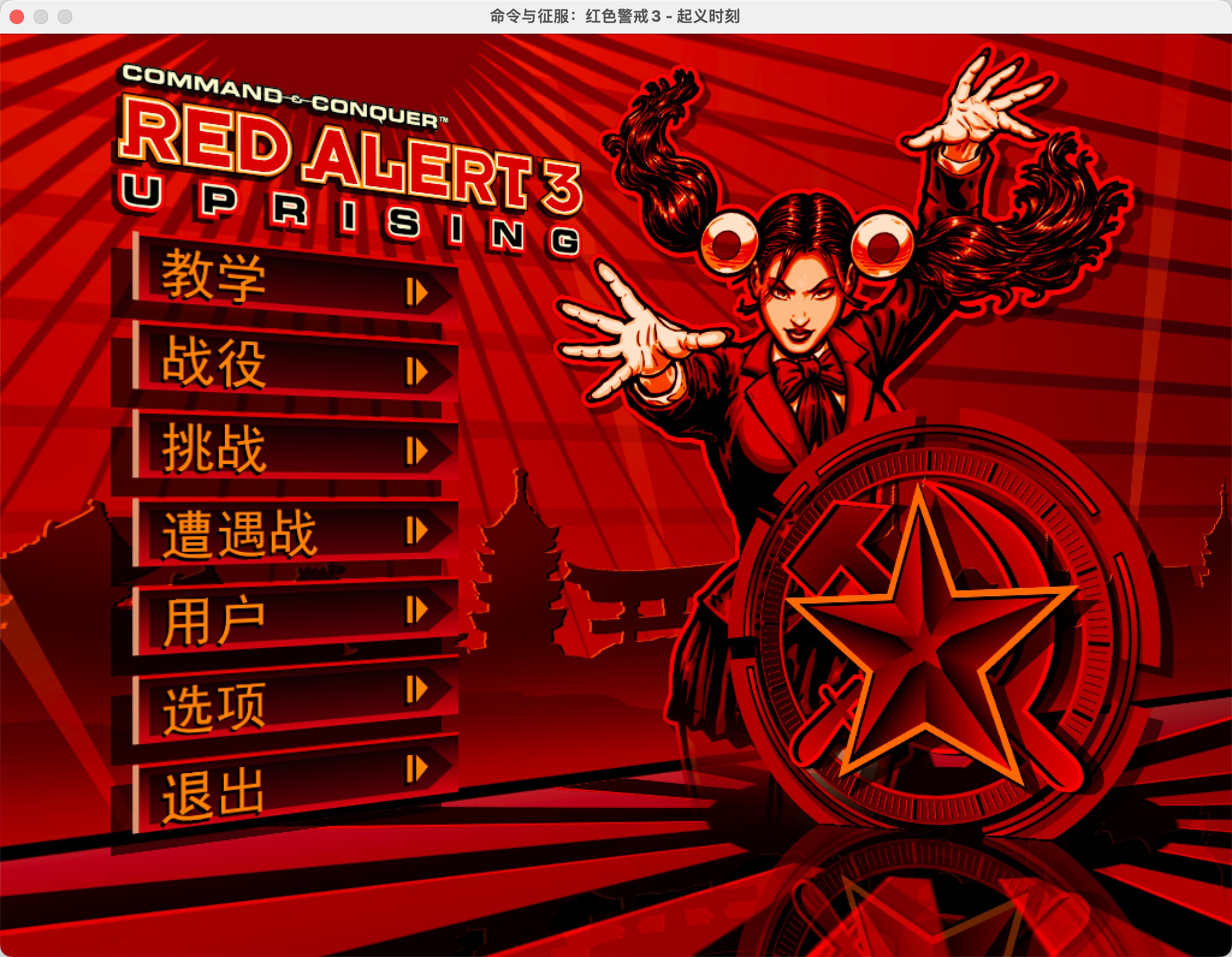 红色警戒3(红警3: 起义时刻) for mac中文2022重制版