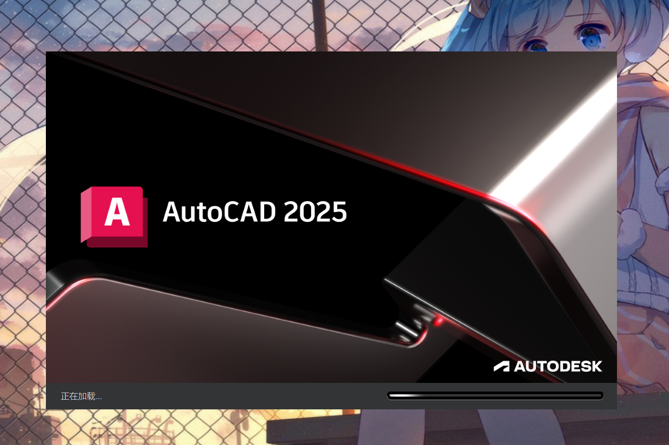 Autodesk AutoCAD2025(辅助设计制图软件) v2025.0中文永久使用版