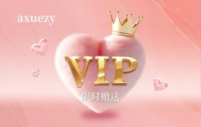 vip限时福利