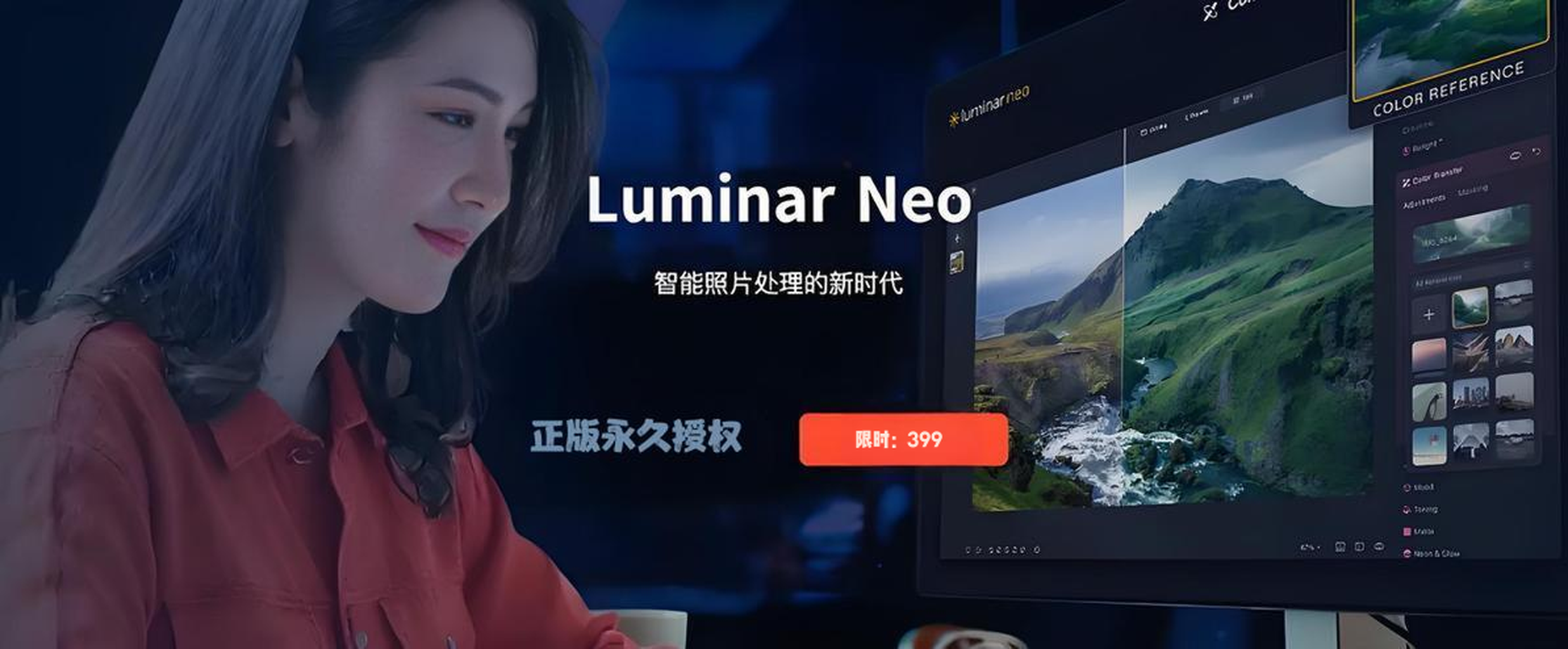 Luminar Neo正版永久授权(限时特价399) Luminar Neo正版永久授权(限时特价399)