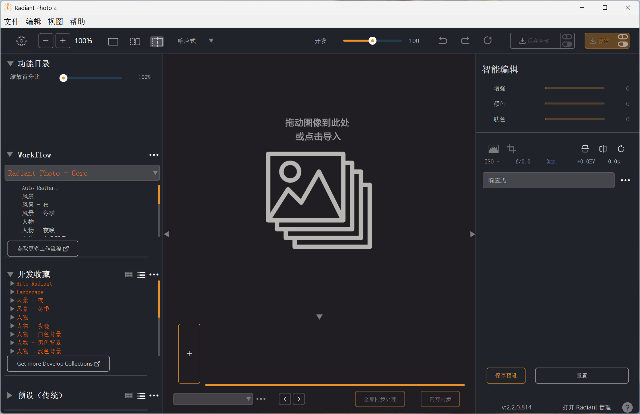 Radiant Photo(照片编辑美化软件) v2.2.0.814 特别版