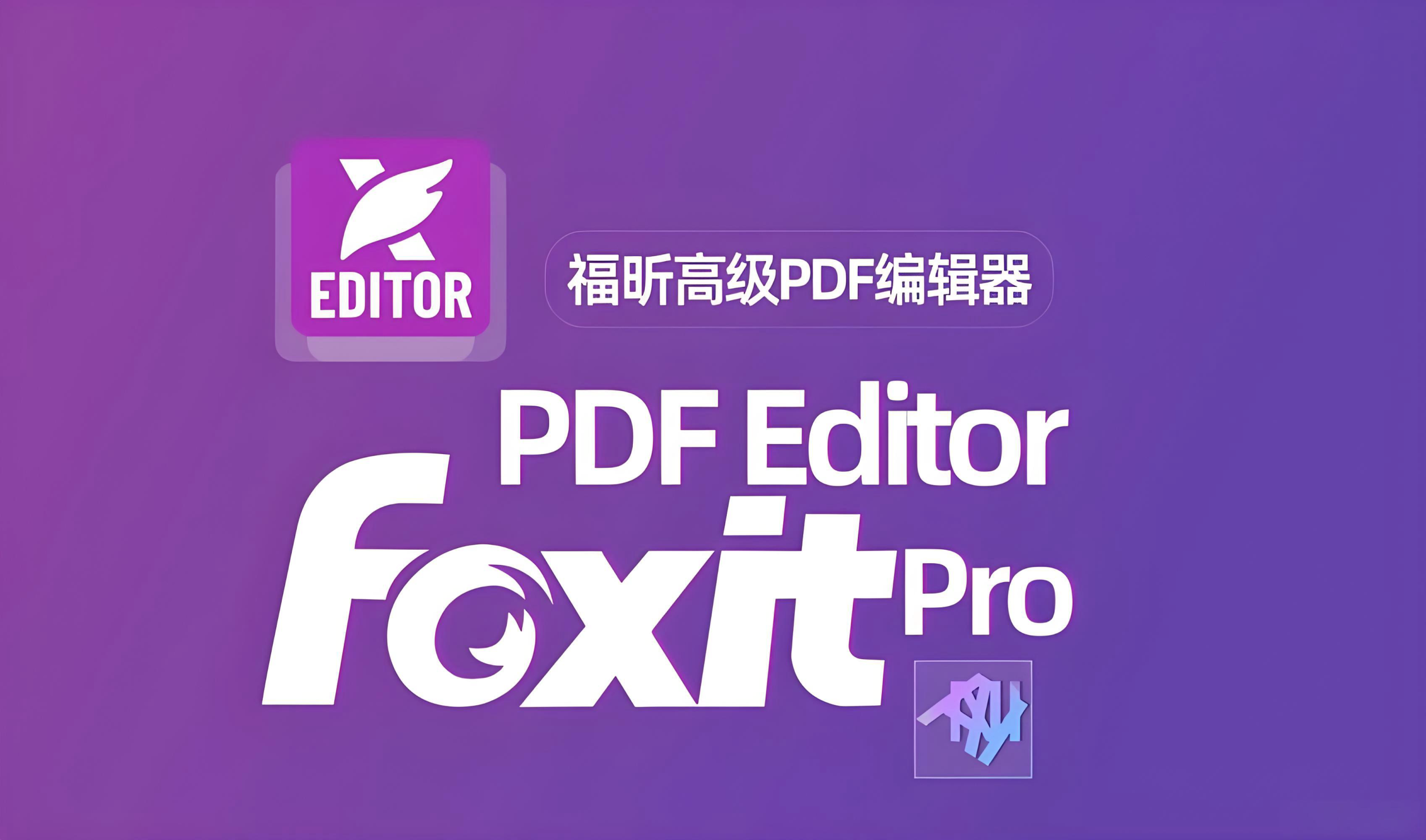 福昕Foxit PDF Editor Pro(PDF高级编辑器) 正版限时特价